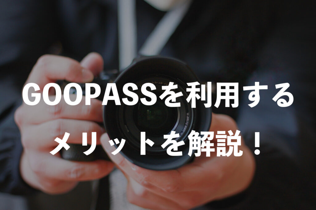 GOOPASSを利用するメリット