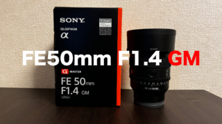 SONY FE50mm F1.4 GM レビュー！コンパクトに生まれ変わった50mmGMレンズ【Eマウント50mm単焦点の比較あり】
